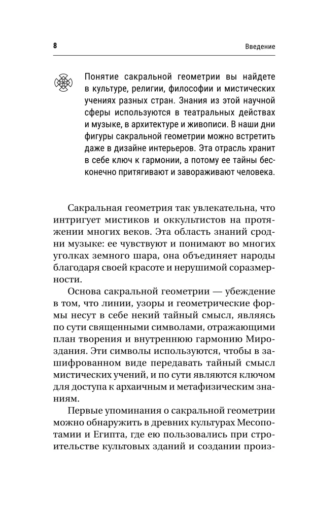 Большая книга сакральной геометрии. Глубинная символика знаков и геометрических форм