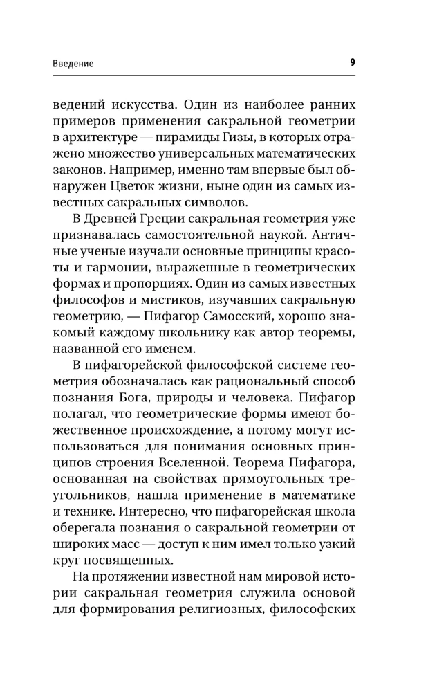 Большая книга сакральной геометрии. Глубинная символика знаков и геометрических форм