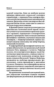 Большая книга сакральной геометрии. Глубинная символика знаков и геометрических форм