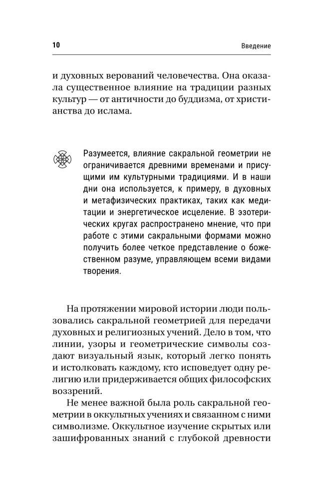 Большая книга сакральной геометрии. Глубинная символика знаков и геометрических форм