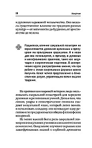 Большая книга сакральной геометрии. Глубинная символика знаков и геометрических форм
