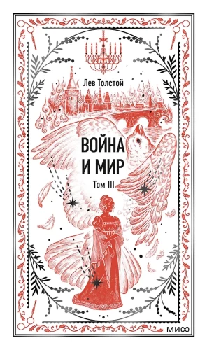 Wojna i pokój. Tom 3