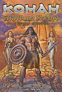 Conan. Die Schätze von Gvalur und andere Geschichten