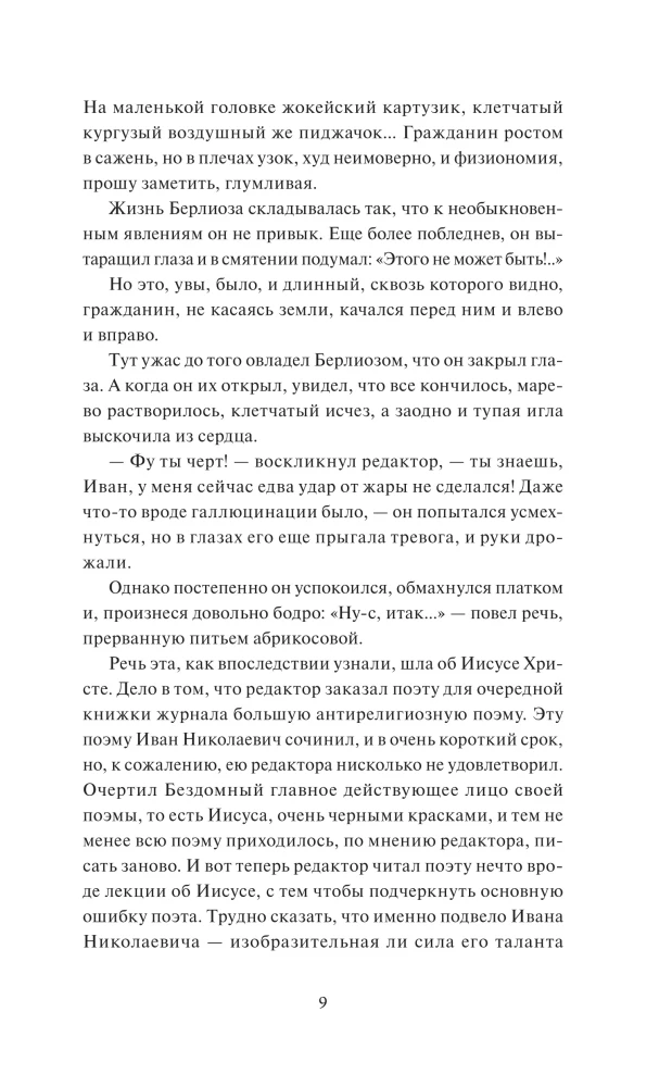 Mistrz i Małgorzata. Kolekcja Any Nagrany