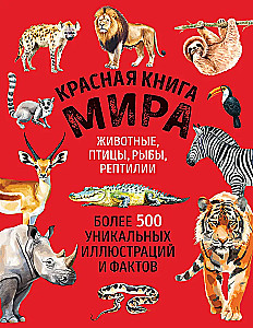 Czerwona księga świata. Duży format. Ponad 500 unikalnych ilustracji i faktów