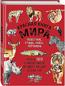 Czerwona księga świata. Duży format. Ponad 500 unikalnych ilustracji i faktów