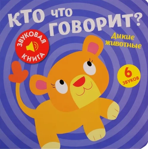 Kto co mówi? Dzikie zwierzęta