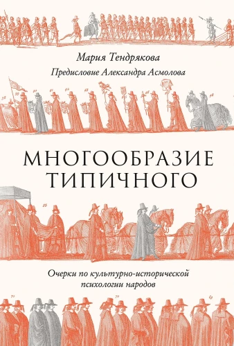 The Diversity of the Typical: Essays on the Cultural-Historical Psychology of Peoples