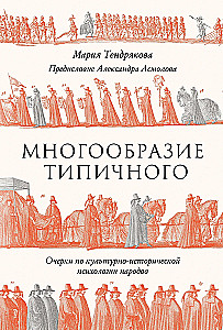 The Diversity of the Typical: Essays on the Cultural-Historical Psychology of Peoples