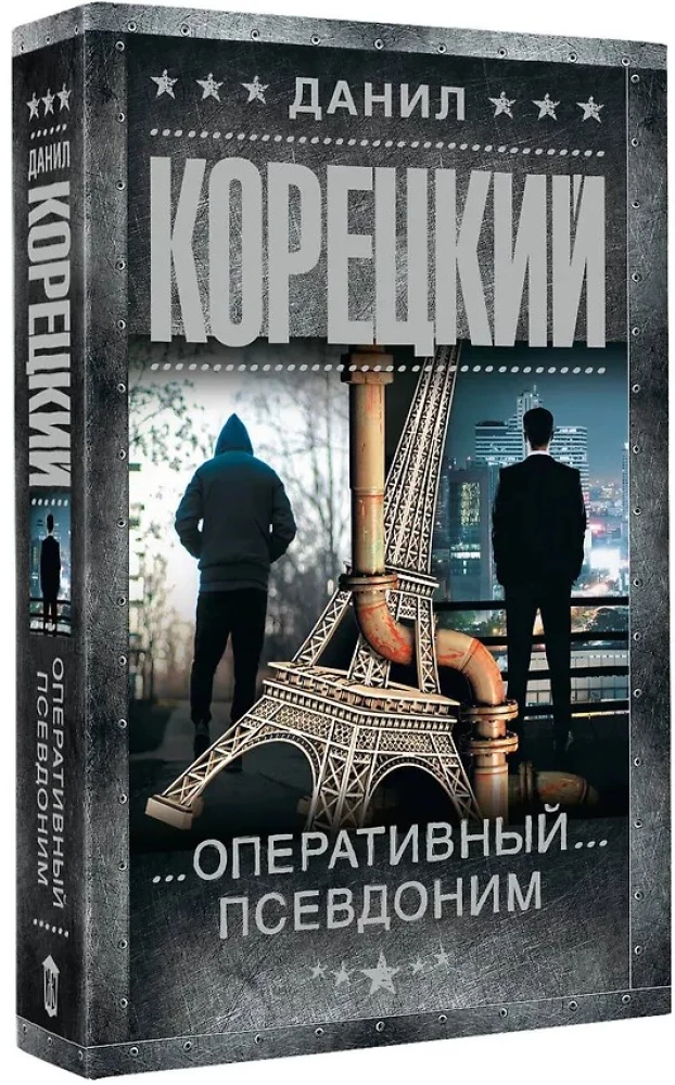 Оперативный псевдоним