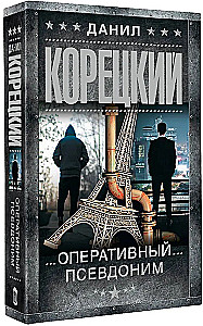 Оперативный псевдоним