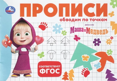 Masha and the Bear. Tracing. Connect the Dots
