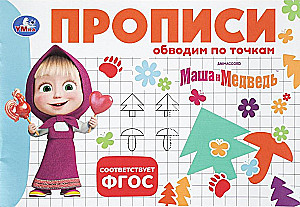 Masha and the Bear. Tracing. Connect the Dots