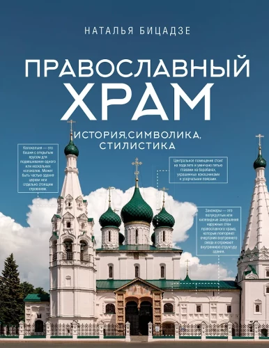 Orthodox Church - History, Symbolism, Style
