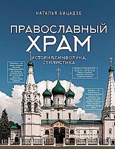 Orthodox Church - History, Symbolism, Style