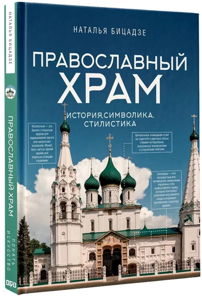 Orthodox Church - History, Symbolism, Style