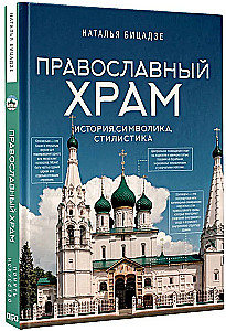 Orthodox Church - History, Symbolism, Style