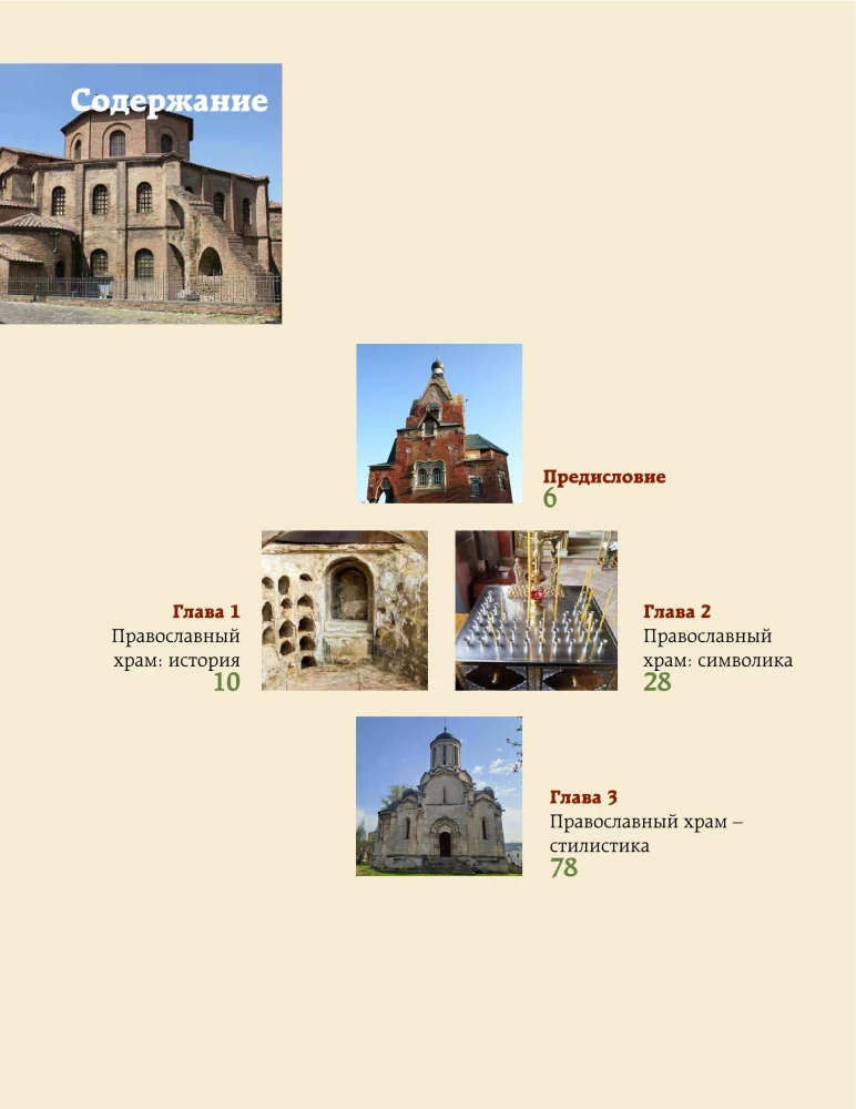Orthodox Church - History, Symbolism, Style