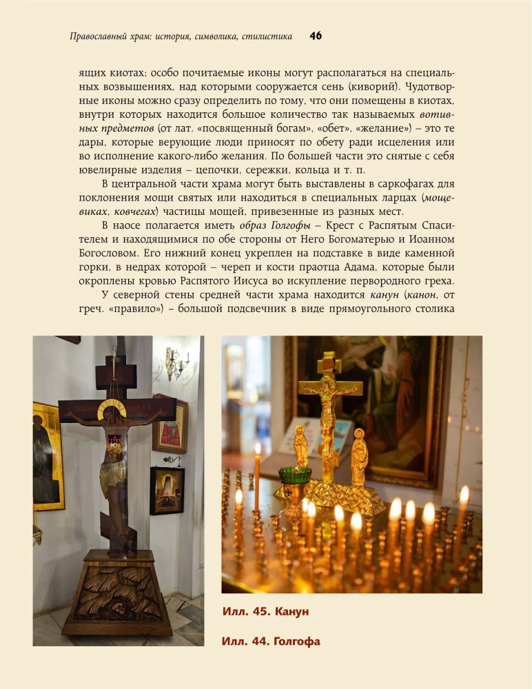 Orthodox Church - History, Symbolism, Style