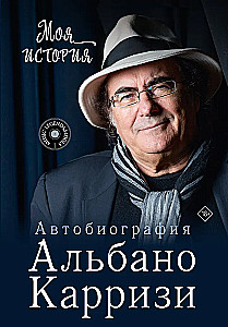 My Story. Autobiography of Albano Carrisi