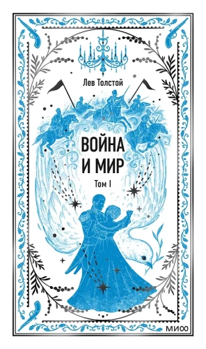 Wojna i pokój. Tom 1