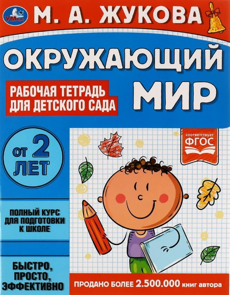 The Surrounding World. Workbook for Kindergarten