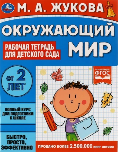 The Surrounding World. Workbook for Kindergarten