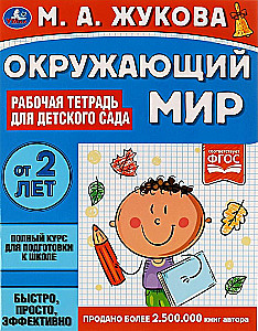 The Surrounding World. Workbook for Kindergarten