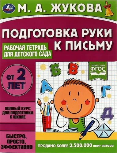 Preparing the Hand for Writing. Workbook for Kindergarten