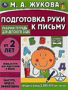 Preparing the Hand for Writing. Workbook for Kindergarten