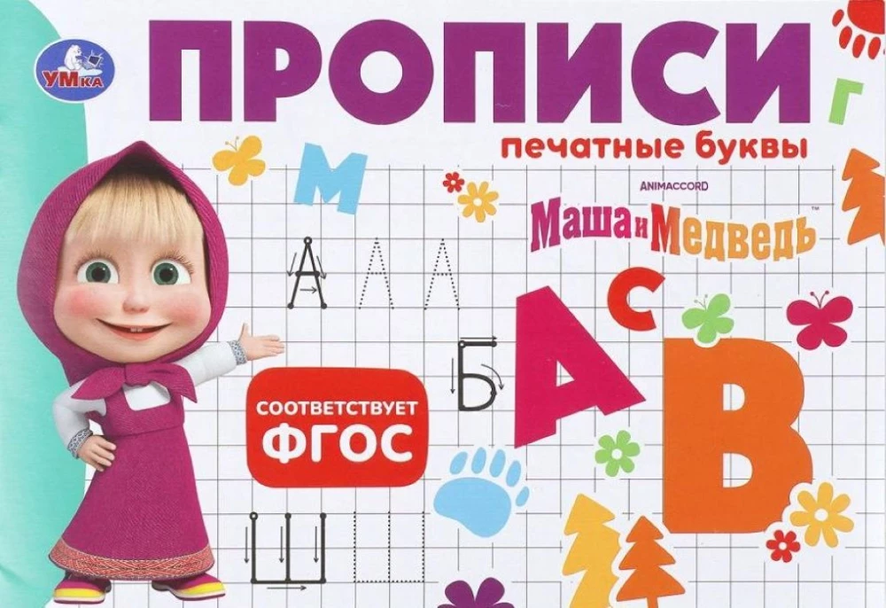 Masha and the Bear. Handwriting. Print Letters