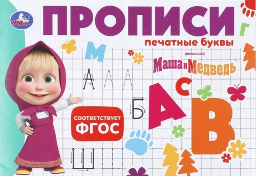 Masha and the Bear. Handwriting. Print Letters