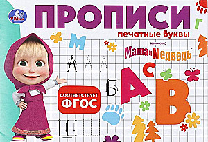 Masha and the Bear. Handwriting. Print Letters