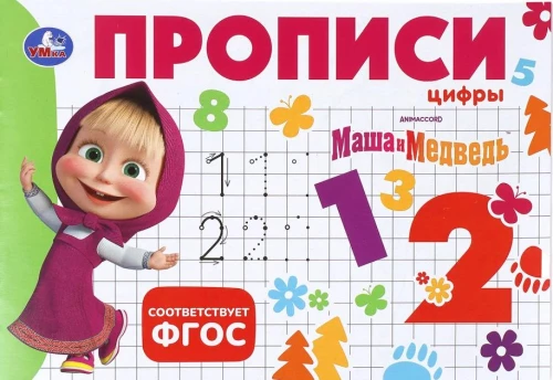 Masha and the Bear. Writing Practice. Numbers