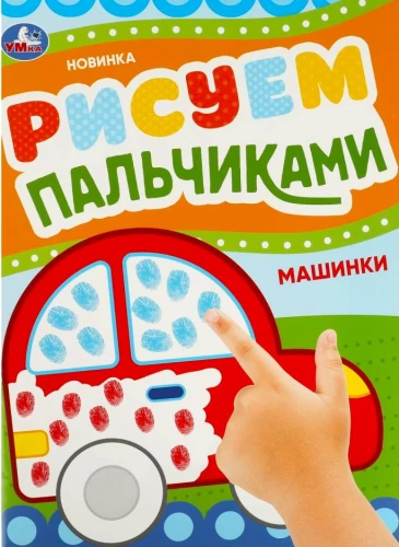 Cars. Drawing with Fingers