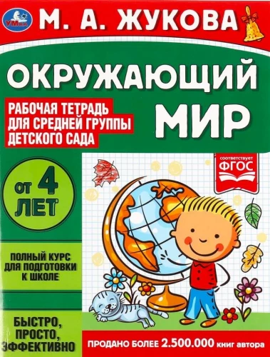 The Surrounding World. Workbook for Kindergarten