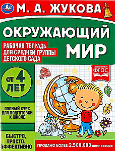 The Surrounding World. Workbook for Kindergarten