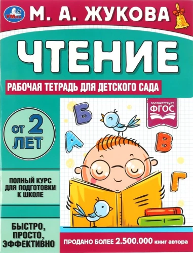 Reading. Workbook for Kindergarten