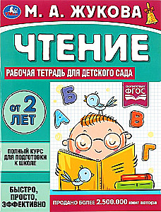 Reading. Workbook for Kindergarten