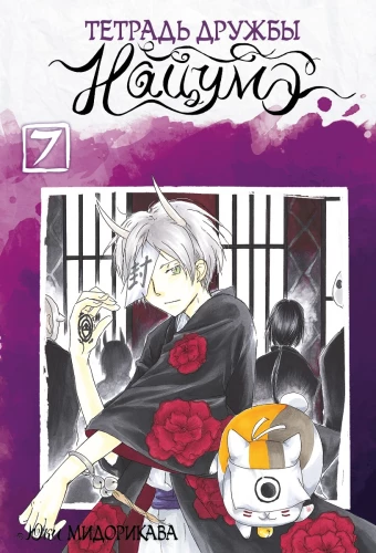 Natsume's Book of Friends. Volume 7