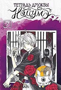 Freundschaftsnotizbuch von Natsume. Band 7