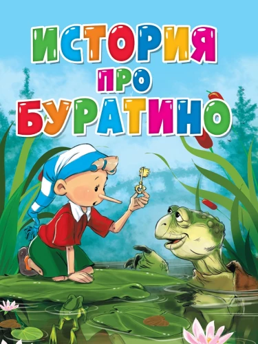 Lugu Buratiinost