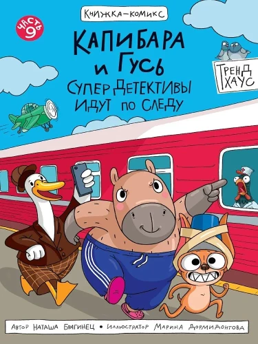 Kapibara i Gęś. Tom 9. SuperDetektywi w drodze na trop