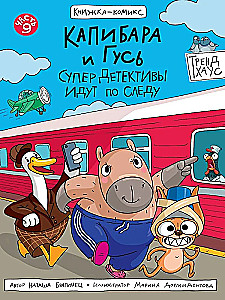 Kapibara i Gęś. Tom 9. SuperDetektywi w drodze na trop