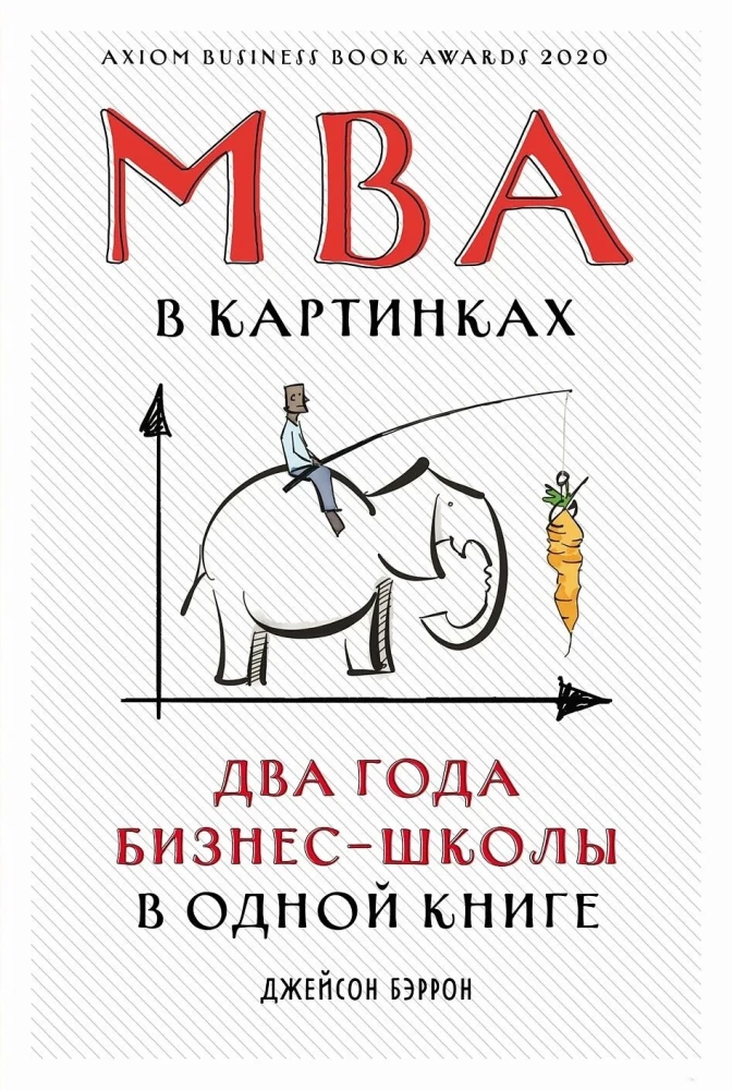 MBA в картинках: Два года бизнес-школы в одной книге