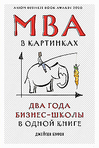MBA в картинках: Два года бизнес-школы в одной книге