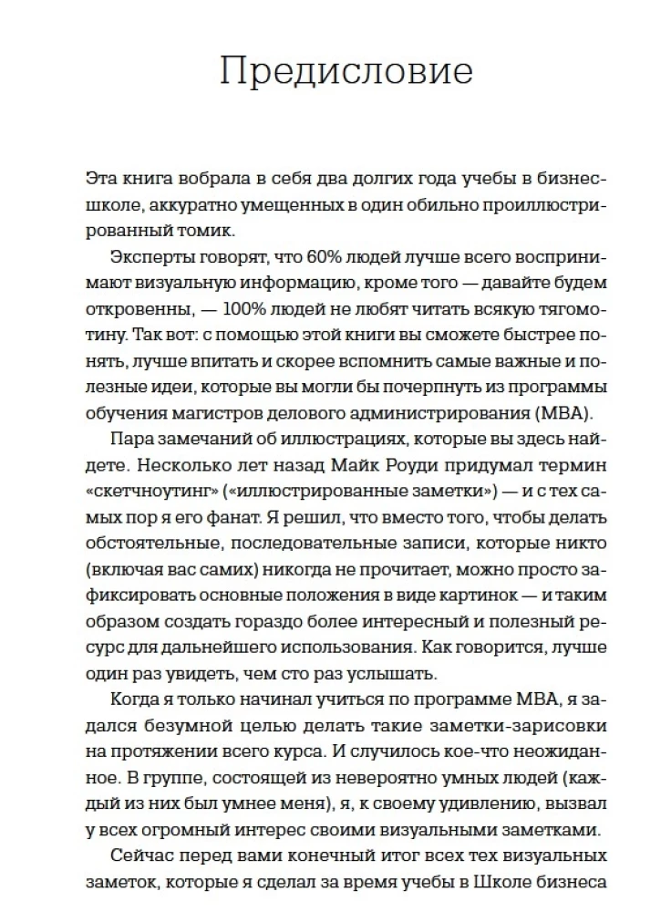 MBA в картинках: Два года бизнес-школы в одной книге