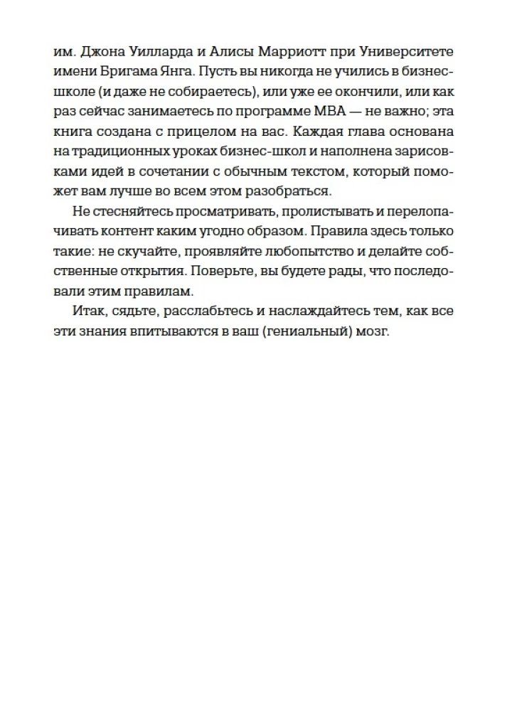 MBA в картинках: Два года бизнес-школы в одной книге
