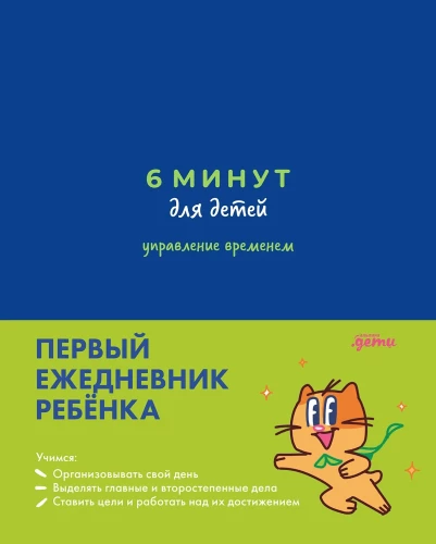 6 Minutes for Kids: Time Management. The Child's First Daily Planner