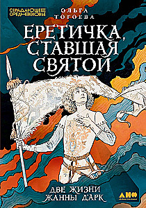 Еретичка, ставшая святой: Две жизни Жанны д'Арк